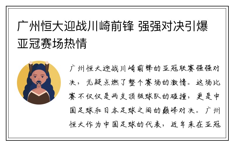 广州恒大迎战川崎前锋 强强对决引爆亚冠赛场热情