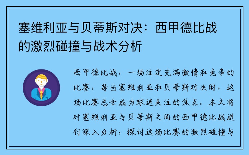 塞维利亚与贝蒂斯对决：西甲德比战的激烈碰撞与战术分析