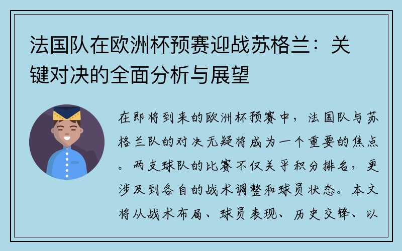 法国队在欧洲杯预赛迎战苏格兰：关键对决的全面分析与展望