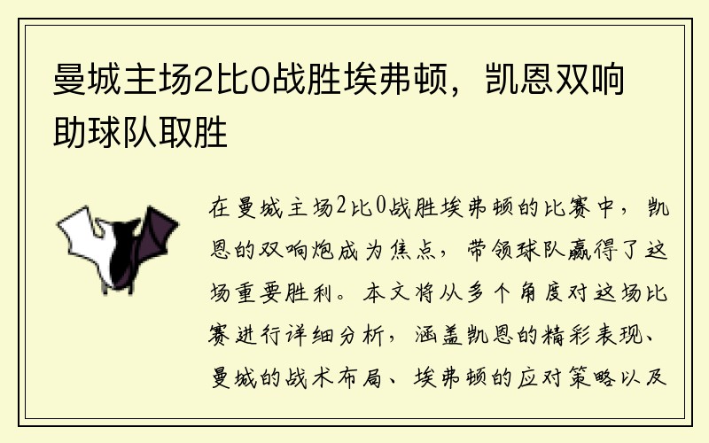 曼城主场2比0战胜埃弗顿，凯恩双响助球队取胜