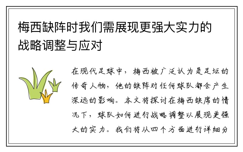 梅西缺阵时我们需展现更强大实力的战略调整与应对
