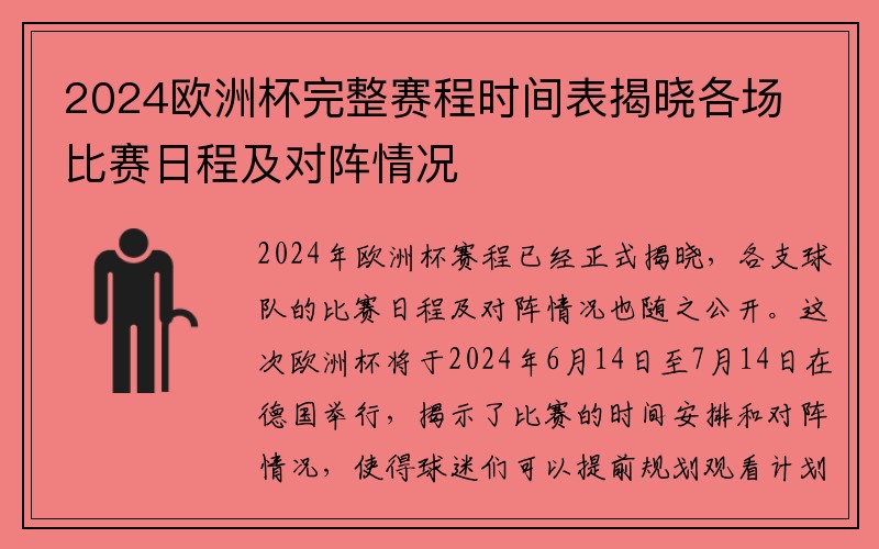 2024欧洲杯完整赛程时间表揭晓各场比赛日程及对阵情况