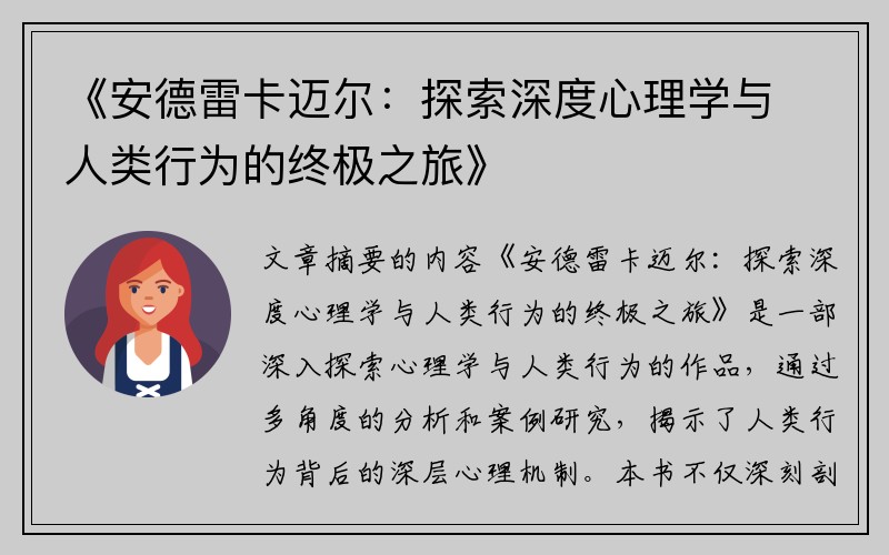 《安德雷卡迈尔：探索深度心理学与人类行为的终极之旅》