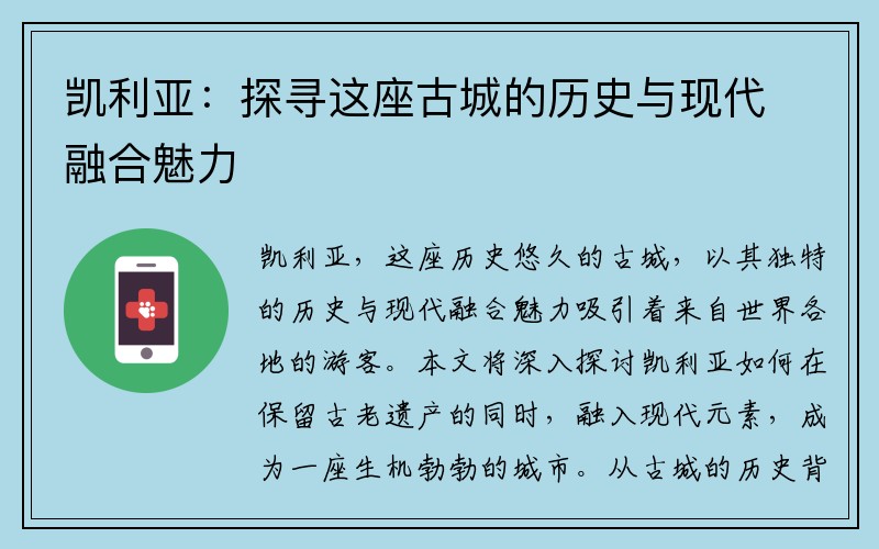 凯利亚：探寻这座古城的历史与现代融合魅力