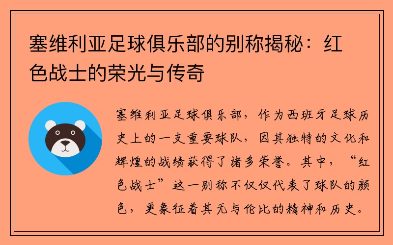 塞维利亚足球俱乐部的别称揭秘：红色战士的荣光与传奇
