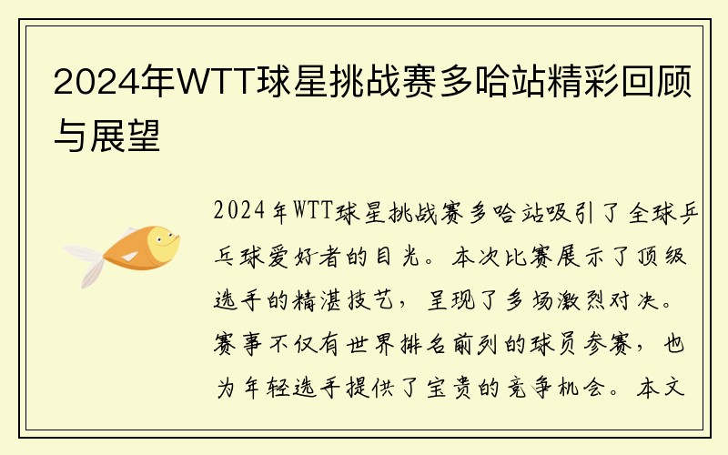 2024年WTT球星挑战赛多哈站精彩回顾与展望