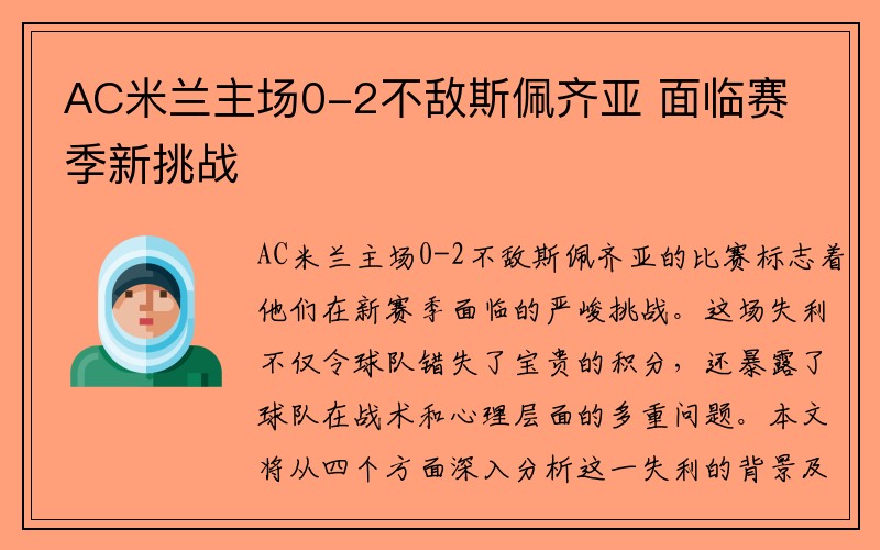AC米兰主场0-2不敌斯佩齐亚 面临赛季新挑战