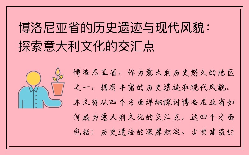 博洛尼亚省的历史遗迹与现代风貌：探索意大利文化的交汇点