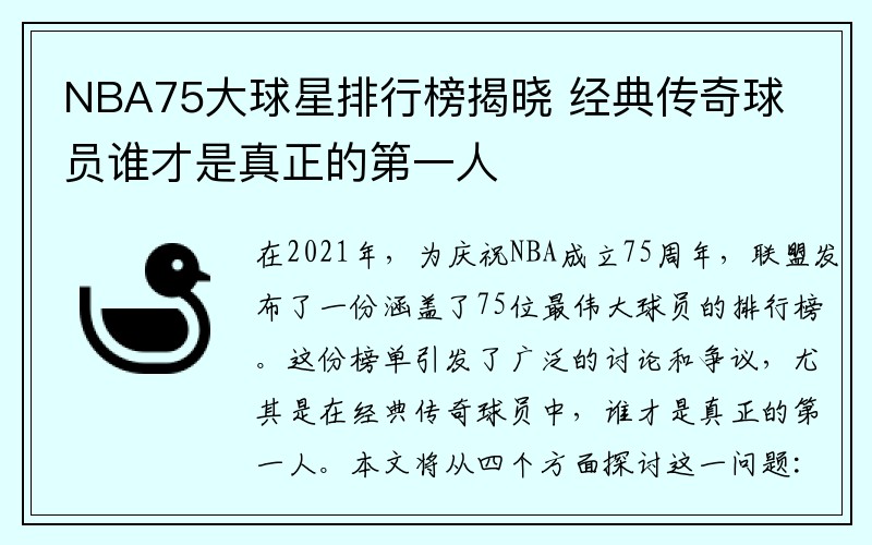 NBA75大球星排行榜揭晓 经典传奇球员谁才是真正的第一人