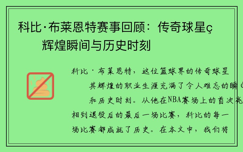 科比·布莱恩特赛事回顾：传奇球星的辉煌瞬间与历史时刻