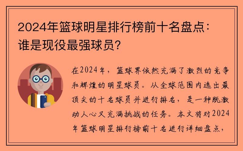 2024年篮球明星排行榜前十名盘点：谁是现役最强球员？