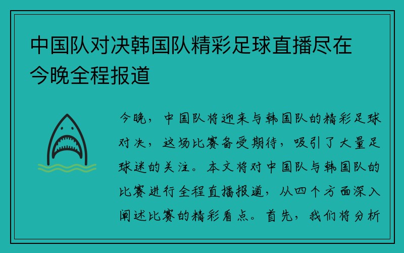 中国队对决韩国队精彩足球直播尽在今晚全程报道