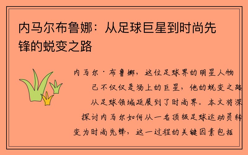 内马尔布鲁娜：从足球巨星到时尚先锋的蜕变之路