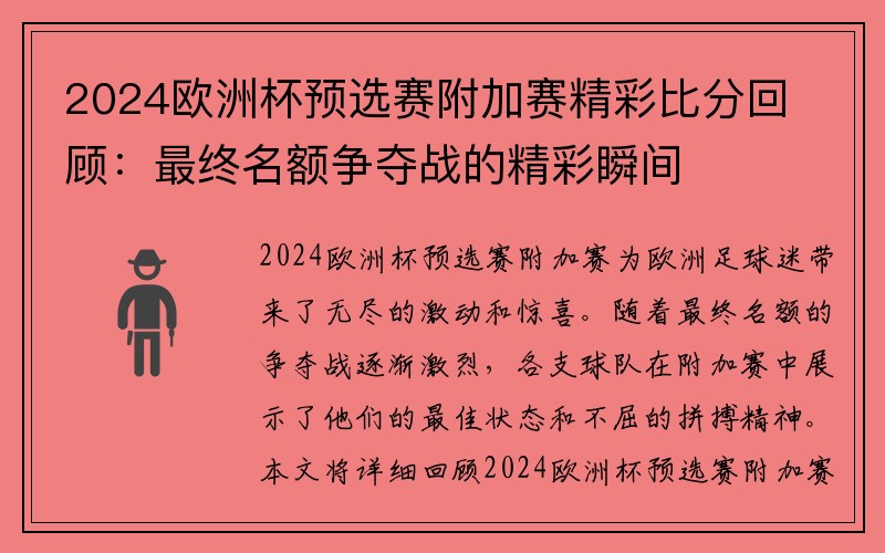 2024欧洲杯预选赛附加赛精彩比分回顾：最终名额争夺战的精彩瞬间