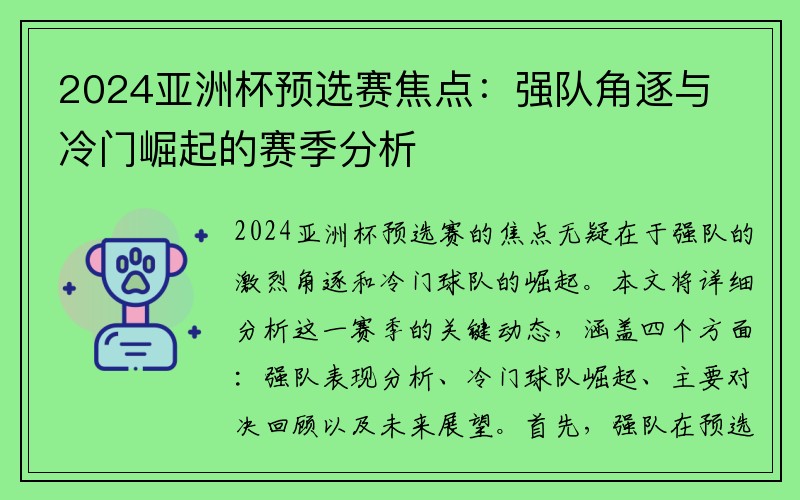 2024亚洲杯预选赛焦点：强队角逐与冷门崛起的赛季分析