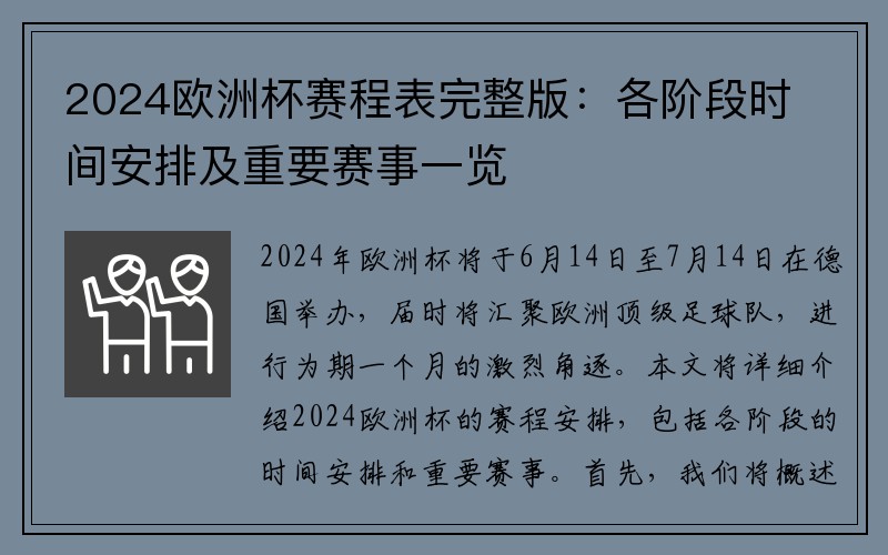 2024欧洲杯赛程表完整版：各阶段时间安排及重要赛事一览