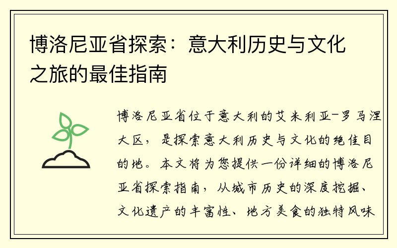 博洛尼亚省探索：意大利历史与文化之旅的最佳指南