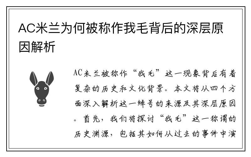 AC米兰为何被称作我毛背后的深层原因解析