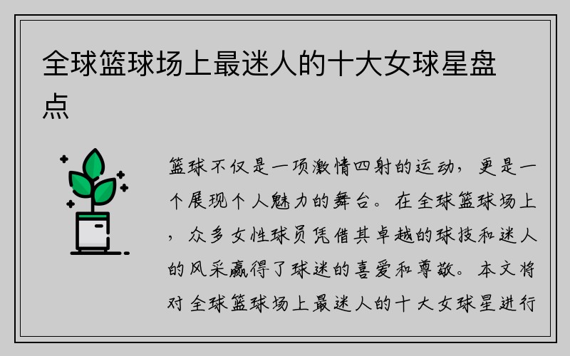 全球篮球场上最迷人的十大女球星盘点