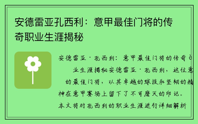 安德雷亚孔西利：意甲最佳门将的传奇职业生涯揭秘