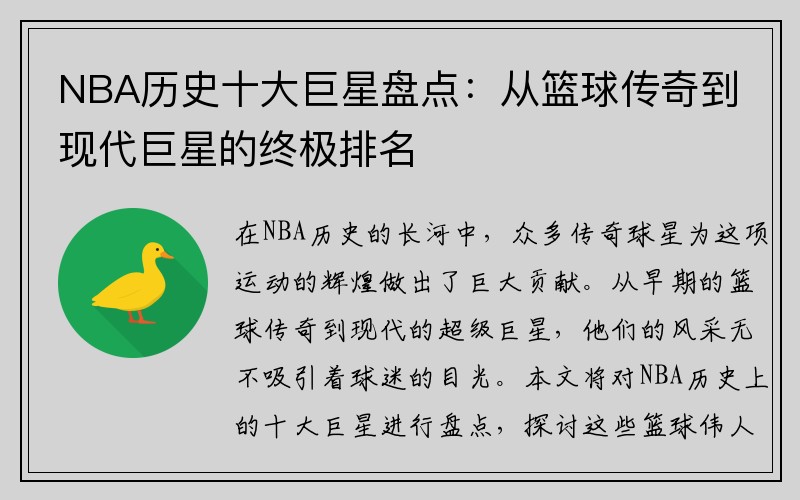 NBA历史十大巨星盘点：从篮球传奇到现代巨星的终极排名