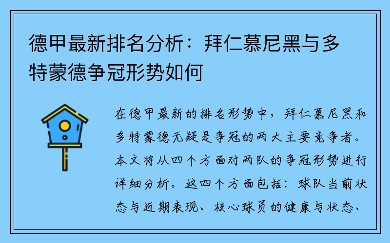 德甲最新排名分析：拜仁慕尼黑与多特蒙德争冠形势如何