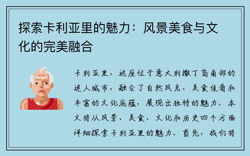 探索卡利亚里的魅力：风景美食与文化的完美融合