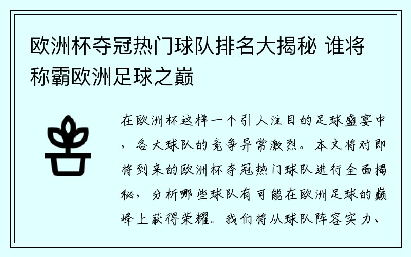 欧洲杯夺冠热门球队排名大揭秘 谁将称霸欧洲足球之巅