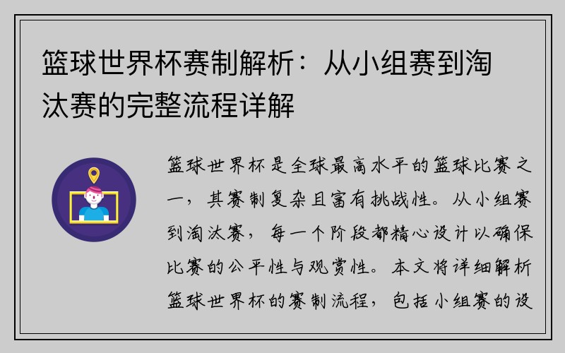 篮球世界杯赛制解析：从小组赛到淘汰赛的完整流程详解