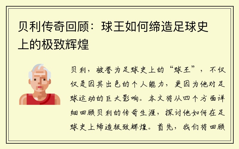 贝利传奇回顾：球王如何缔造足球史上的极致辉煌