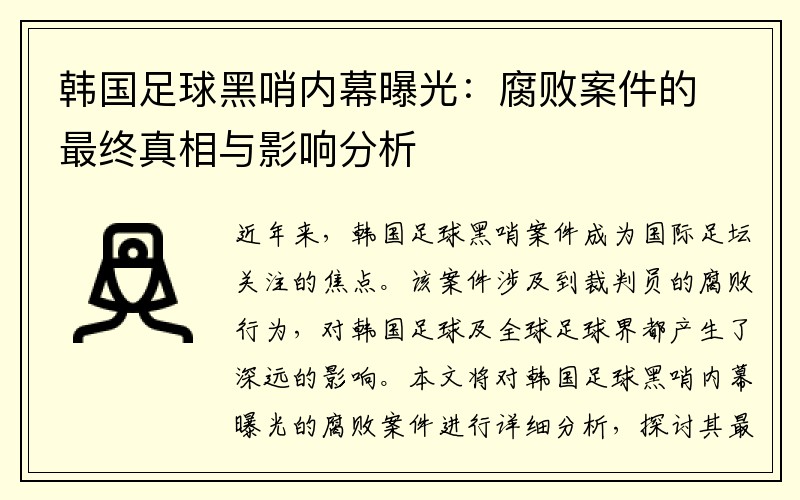 韩国足球黑哨内幕曝光：腐败案件的最终真相与影响分析