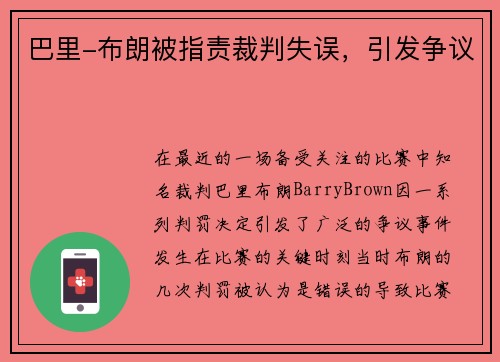 巴里-布朗被指责裁判失误，引发争议