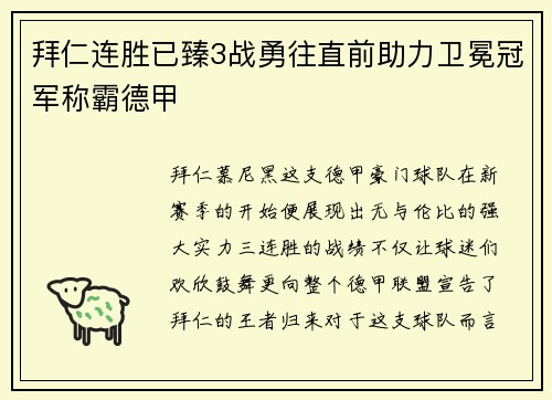 拜仁连胜已臻3战勇往直前助力卫冕冠军称霸德甲