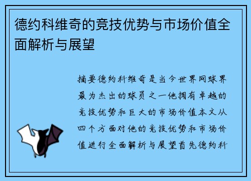 德约科维奇的竞技优势与市场价值全面解析与展望