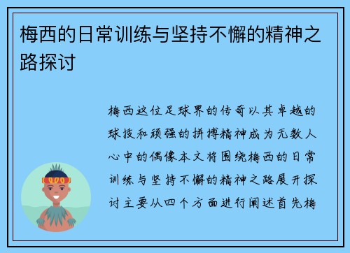 梅西的日常训练与坚持不懈的精神之路探讨