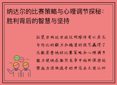 纳达尔的比赛策略与心理调节探秘：胜利背后的智慧与坚持