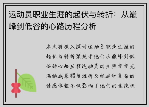 运动员职业生涯的起伏与转折：从巅峰到低谷的心路历程分析