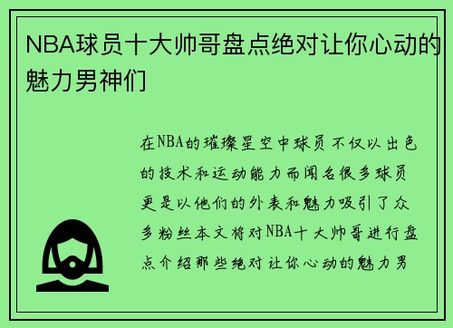 NBA球员十大帅哥盘点绝对让你心动的魅力男神们
