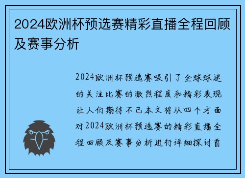2024欧洲杯预选赛精彩直播全程回顾及赛事分析