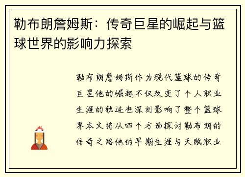 勒布朗詹姆斯：传奇巨星的崛起与篮球世界的影响力探索