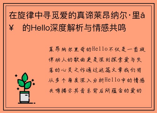 在旋律中寻觅爱的真谛莱昂纳尔·里奇的Hello深度解析与情感共鸣