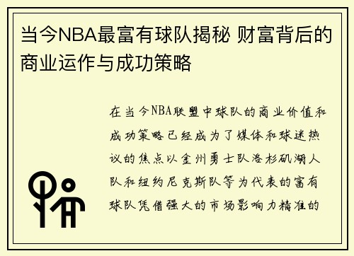 当今NBA最富有球队揭秘 财富背后的商业运作与成功策略