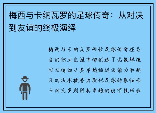 梅西与卡纳瓦罗的足球传奇：从对决到友谊的终极演绎