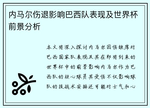 内马尔伤退影响巴西队表现及世界杯前景分析