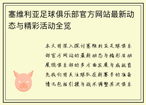 塞维利亚足球俱乐部官方网站最新动态与精彩活动全览