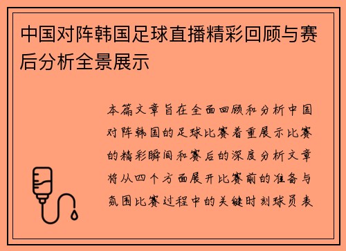 中国对阵韩国足球直播精彩回顾与赛后分析全景展示