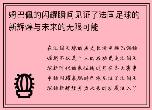 姆巴佩的闪耀瞬间见证了法国足球的新辉煌与未来的无限可能