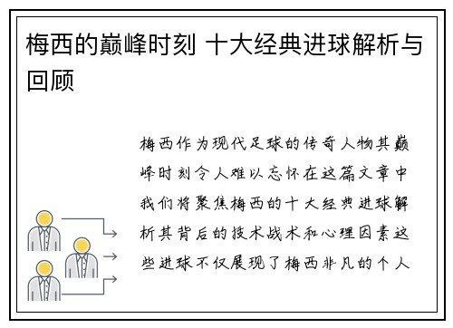 梅西的巅峰时刻 十大经典进球解析与回顾
