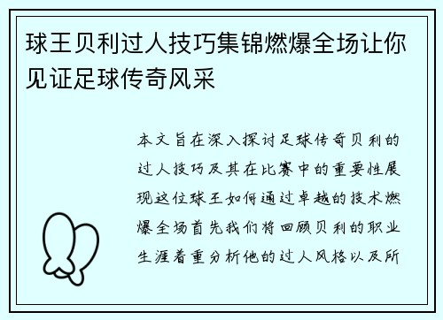球王贝利过人技巧集锦燃爆全场让你见证足球传奇风采