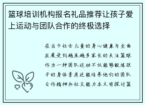 篮球培训机构报名礼品推荐让孩子爱上运动与团队合作的终极选择